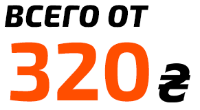 Всего от 320 грн/м2