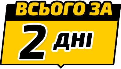 Всего за 2 дня