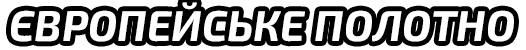 Європейське полотно